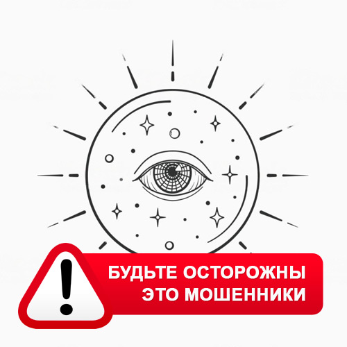 Союз Магов России в Дровяной – это мошенники